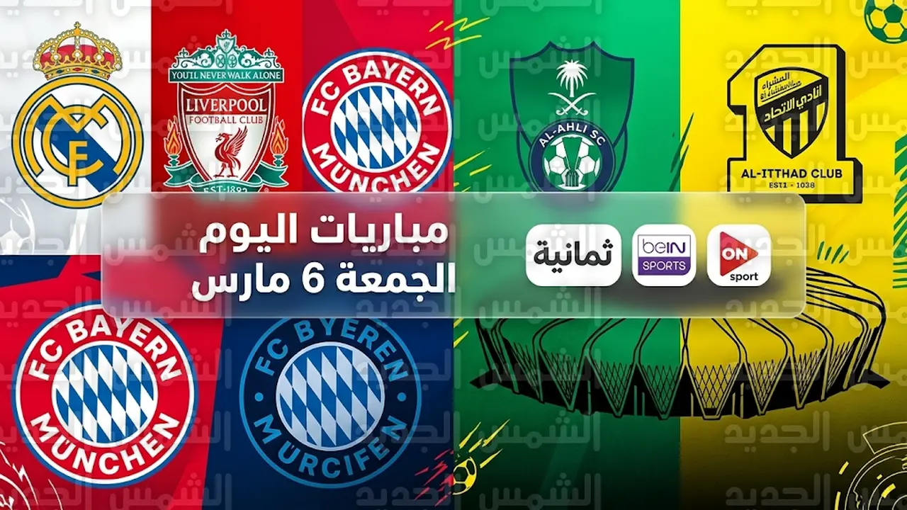مواجهات مرتقبة في دوري روشن والدوري المصري والبطولات الأوروبية بجدول مباريات الجمعة